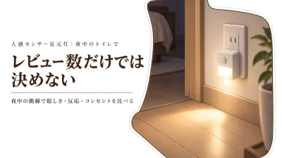 人感センサー足元灯のレビュー数ランキング｜夜中のトイレ動線でまぶしさ・コンセントを比較