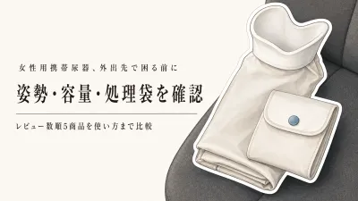 女性用携帯尿器・携帯トイレのレビュー数ランキング｜使う姿勢・容量・処理袋を比較