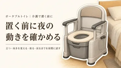 ポータブルトイレを介護で置く前に確認すること｜夜間の動き・置き場所・後始末