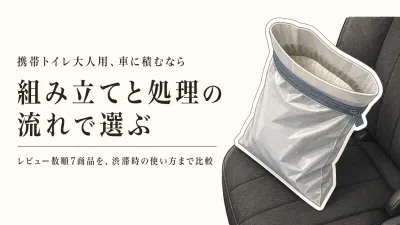 携帯トイレ大人用のレビュー数ランキング｜車用簡易トイレを組み立てやすさ・処理のしやすさで比較