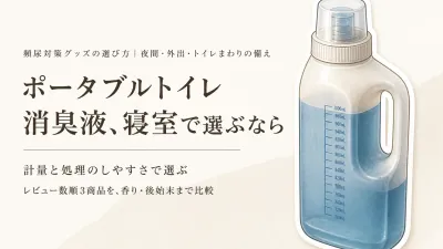 ポータブルトイレ消臭液のレビュー数ランキング｜希釈・香り・後始末のしやすさで比較