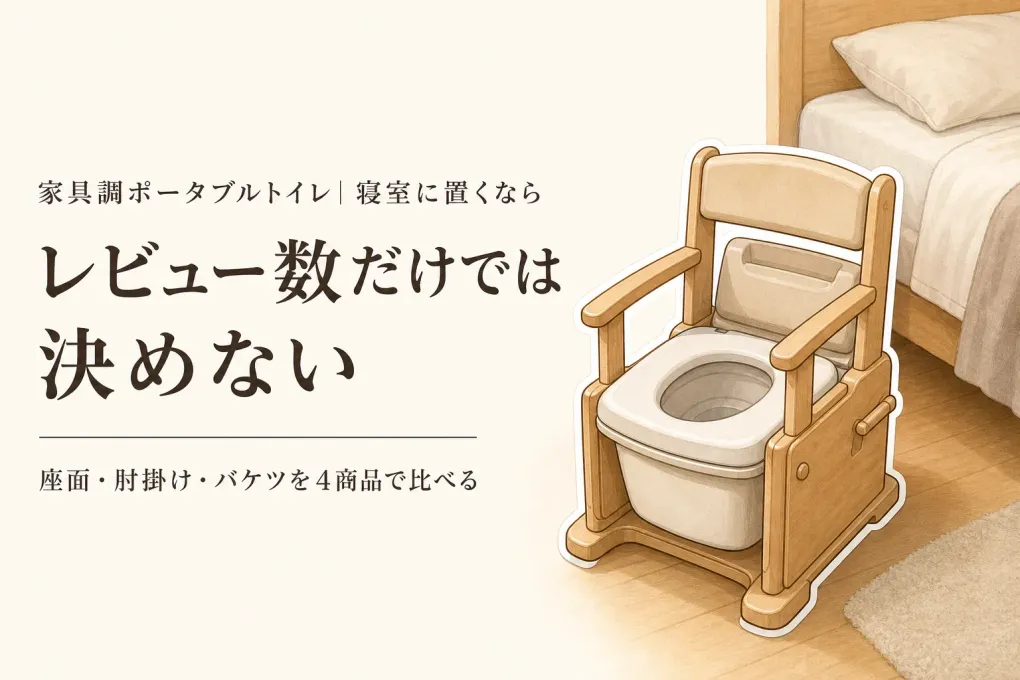 家具調ポータブルトイレのレビュー数ランキング｜座り心地・肘掛け・バケツの洗いやすさで比較