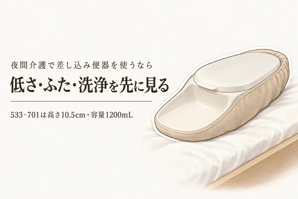差し込み便器のレビュー数ランキング｜介護で見る差し込みやすい高さ・ふた・洗いやすさ