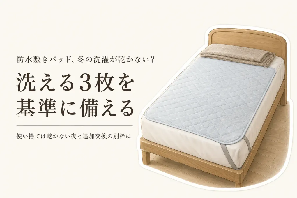 防水敷きパッドは何枚必要？寒くなる前に洗えるタイプと使い捨て防水シートを備える目安