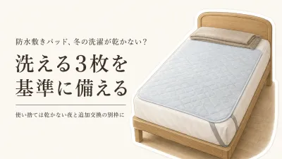 防水敷きパッドは何枚必要？寒くなる前に洗えるタイプと使い捨て防水シートを備える目安
