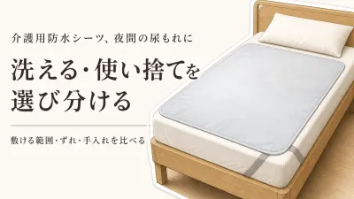 介護用防水シーツのレビュー数ランキング｜洗える・使い捨てを夜間の尿もれ対策で比較